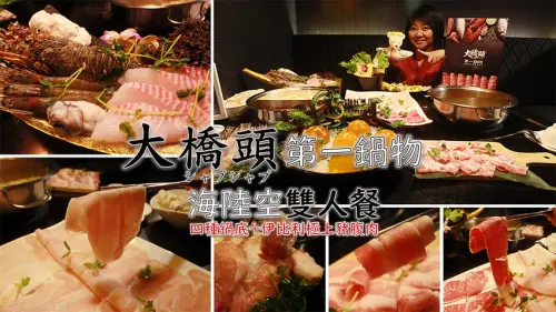 ［吃In台北］大橋頭第一鍋物|海陸空雙人餐、壽星七龍珠、伊比利極上豬腹肉|大橋頭.壹