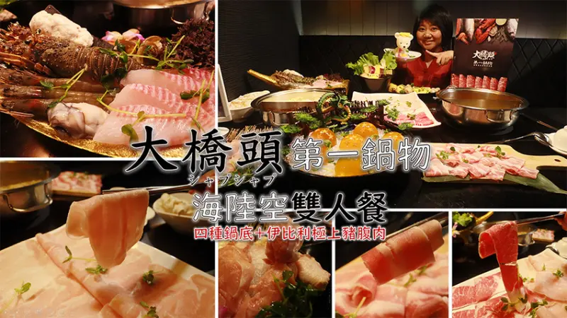 ［吃In台北］大橋頭第一鍋物|海陸空雙人餐、壽星七龍珠、伊比利極上豬腹肉|大橋頭.壹