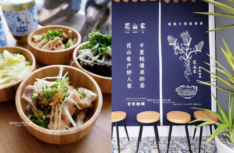 台中西區│花山家宣飲麵鋪-拌麵結合茶飲的文青風格麵食館 - 藍色起士的美食主義