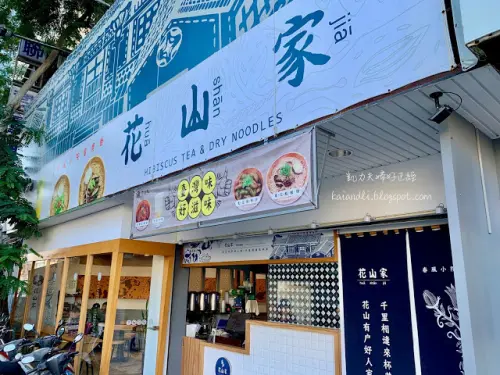 【台中台式餐廳 】花山家｜文青風翻轉古早台味 蔥油拌麵老法新吃
