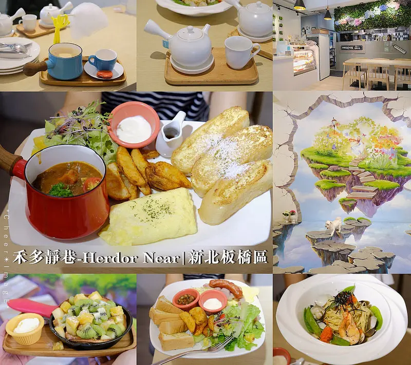 ▶【新北-板橋區】禾多靜巷-Herdor Near☞鬧中取靜的巷弄美食，結合台灣好茶的社區型餐廳，全天候供餐！板橋早午餐、下午茶、晚餐！（捷運新埔站）