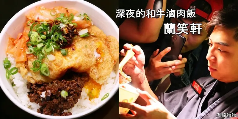 台北東區美食『蘭笑軒 深夜的和牛滷肉飯』蘭亭和牛集團新品牌，夜間限定售完為止！可外送、自取(捷運忠孝復興站)