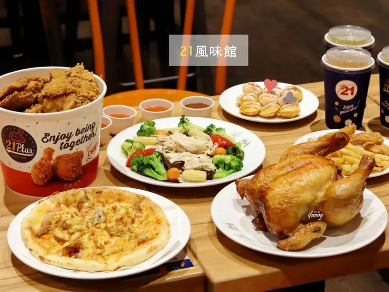 [全台美食]21風味館~超應景聖誕大餐~烤雞 手撕雞溫沙拉 炸雞 披薩 一應俱全 - ifunny 艾方妮的遊樂場