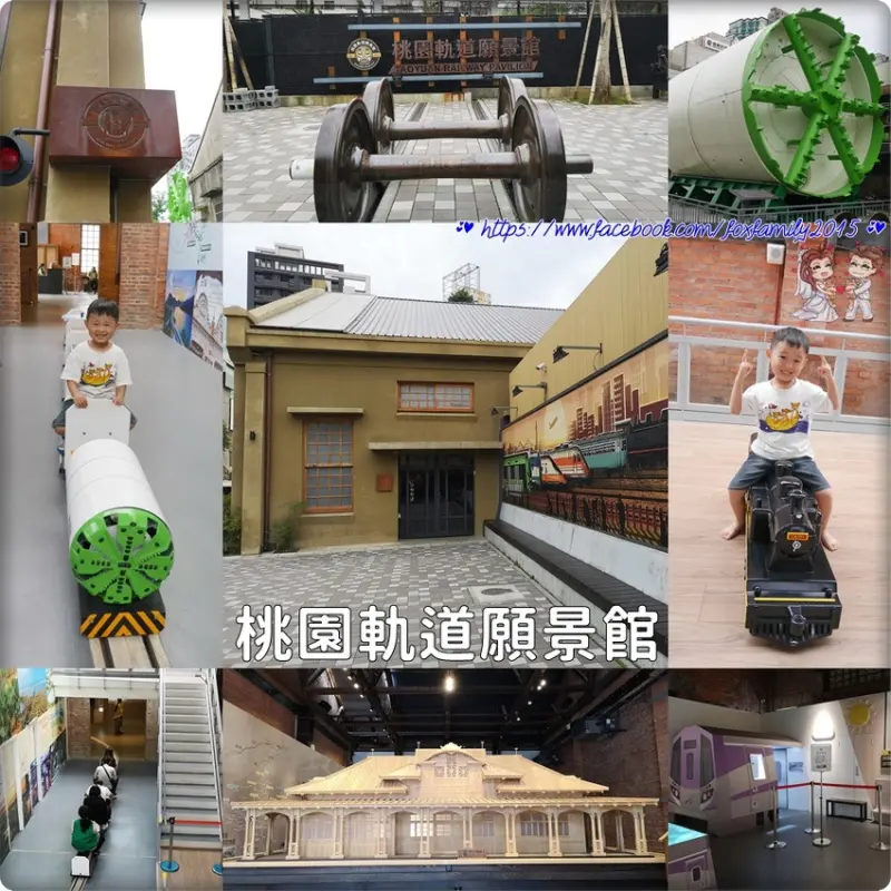 桃園♥♡♥桃園軌道願景館．大人小孩都玩得很開心，雨天備案好去處