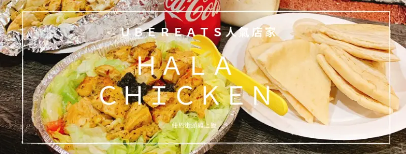 【國父紀念館美食】Ｈａｌａ　Ｃｈｉｃｋｅｎ　Ｕｂｅｒｅａｔｓ人氣店家　紐約街頭雞上飯