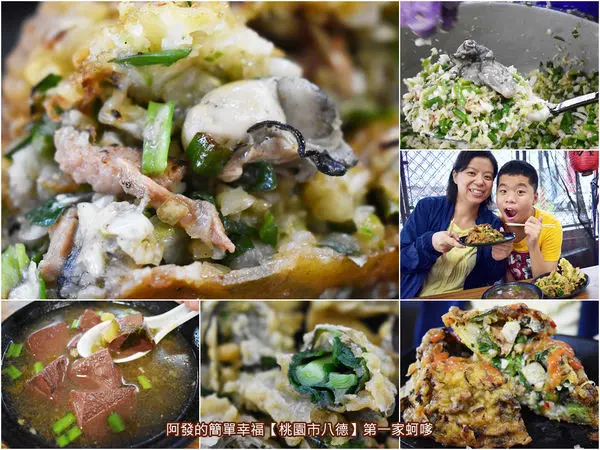 ﹝桃園市八德食記﹞第一家蚵嗲　麵衣超級酥香脆不過硬，內餡蚵仔肥鮮味美還加了肉絲的超人氣蚵嗲～　／八德必吃銅板美食／排隊銅板美食／台灣特色小吃