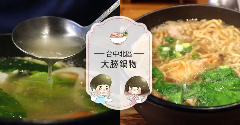 【台中北區】大勝鍋物鍋燒～一中街在地學生推薦~平價高品質的小吃美食