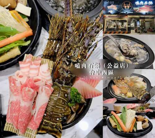 ▶【台中-西區】嗑肉石鍋（公益店）☞7月新開幕，石頭火鍋的新選擇，服務與美味同時兼具！「單鍋王」$599海陸雙重享受，有野生龍蝦、鹿兒島黑豚和日本近江和牛！