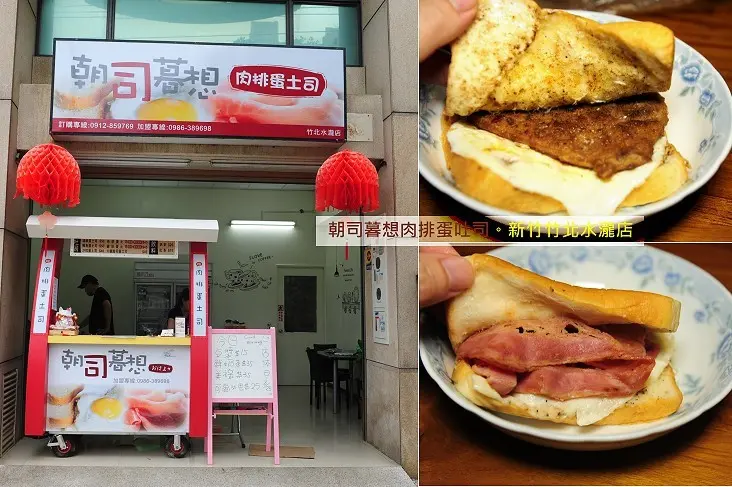 新竹竹北早餐朝司暮想肉排蛋吐司水瀧店。現點現做平價好吃早餐