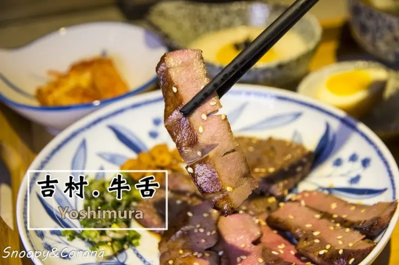 【板橋美食】板橋捷運站美食／吉村牛舌Yoshimura～全台第一家牛舌飯專門店，不用飛日本仙台在板橋也吃得到牛舌定食