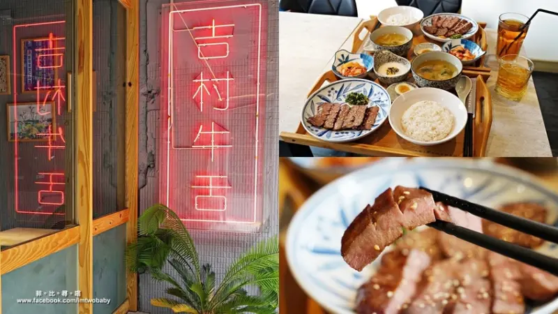 板橋美食 吉村 牛舌 yoshimura 厚切炭燒牛舌Q彈脆口 遵循傳統仙台牛舌 在板橋就能吃到囉！牛舌專賣店