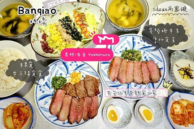 板橋美食【吉村·牛舌 Yoshimura】全台北牛舌飯第一家、牛舌專賣店！不用飛日本，就在板橋！手工切肉、超強刀工、厚切牛舌、薄切牛舌、牛小排、多重口感，牛舌飯幸福享受。