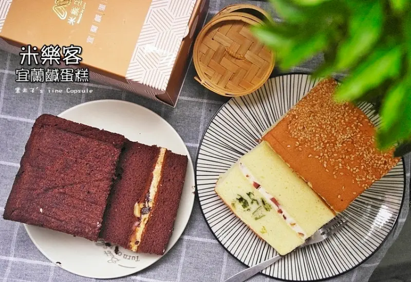 [宜蘭人氣團購]米樂客宜蘭鹹蛋糕-獨一無二的鴨賞鹹蛋糕+金沙巧克力鹹蛋糕，健康低熱量又無麩質~