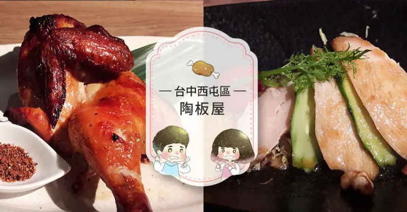 【台中西屯區】逢甲附近和風創意料理陶板屋～情人節、家族聚餐推薦~中價位套餐吃完超飽足！