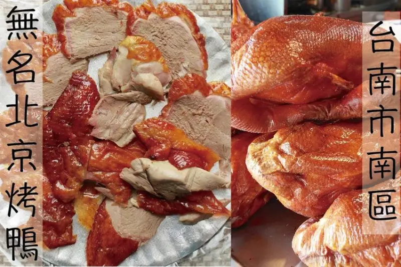 吃。台南美食|南區 。飄香30幾老字號，烤鴨及砂鍋鴨，招牌砂鍋魚頭，西門路靠近大成路人氣烤鴨店「無名北京烤鴨」。