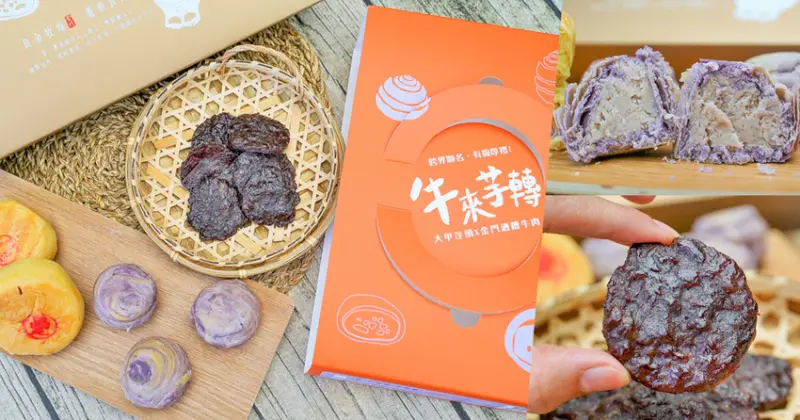 超放火的中秋月餅！獨創酒糟牛肉椪結合老字號知名糕餅店｜良金牧場X躉泰食品 牛來芋轉中秋禮盒 - 跟著尼力吃喝玩樂＆親子生活