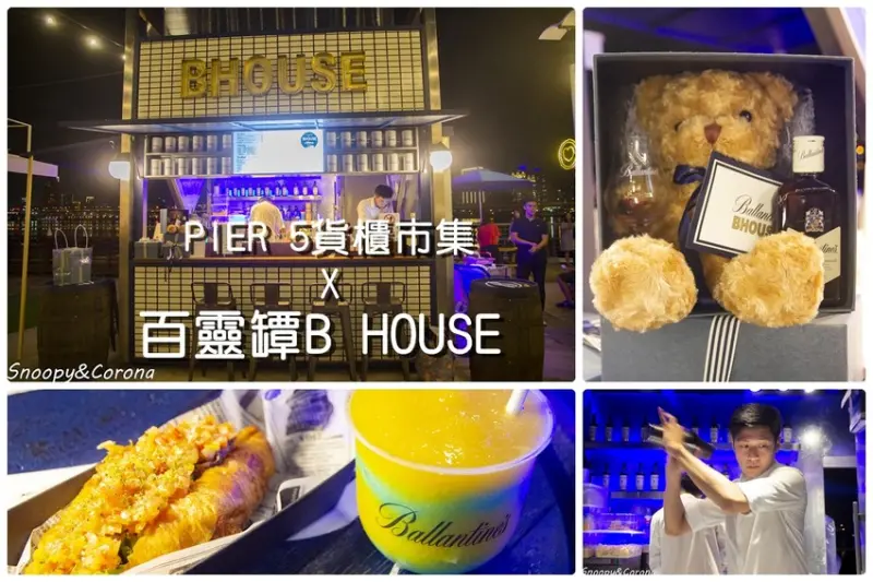 【吃喝．台北】百齡罈B HOUSE～大稻埕碼頭PIER 5貨櫃市集顏值最高的膠囊酒吧，最新熱門打卡景點