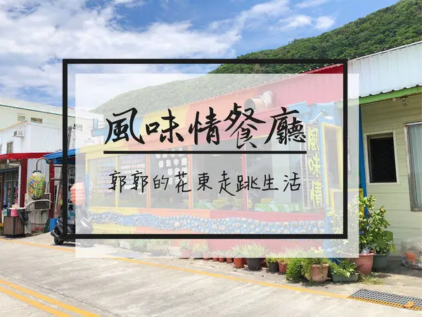 【台東綠島】綠島風味情餐廳~南寮漁港旁的在地熱炒料理店