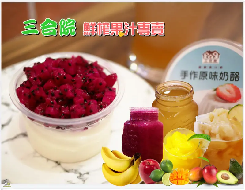 ◊ 新鮮現榨果汁才是王道 隱藏版果汁原來加了這一味？還有古早味鳳梨湯 通通在 ➩ 三合院 鮮榨果汁專賣 土城美食 土城現榨果汁