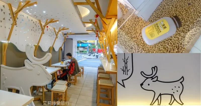 蘆洲甜點下午茶》喜鹿甜品 超可愛文青小鹿內用空間品嚐濃醇香的豆奶和綿密手作豆花 - 艾莉絲愛旅行