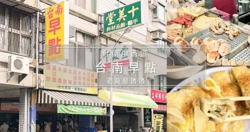 [台南 早餐]早餐吃什麼?來中西區-台南早點,嚐嚐鍋貼,酥餅,古早味蛋餅,米漿