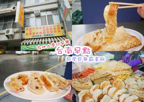 台南早點 在地人巷口早餐 超厚粉漿蛋餅 煎餃 煎包 下雨都要來買