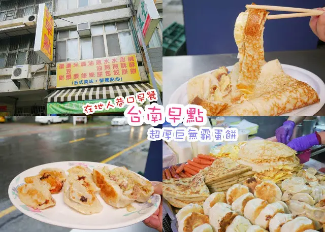台南早點 在地人巷口早餐 超厚粉漿蛋餅 煎餃 煎包 下雨都要來買
