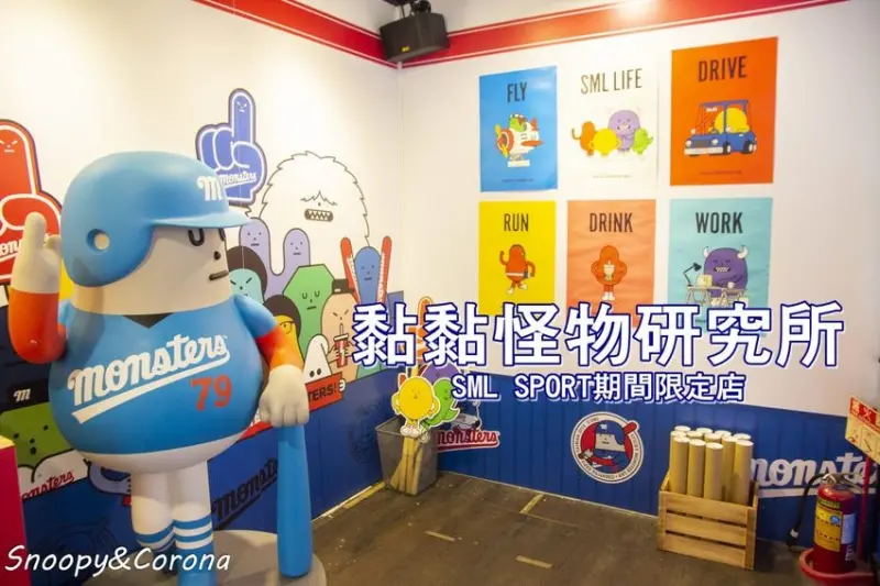 【活動．台北】黏黏怪物研究所SML SPORT期間限定店～SML為台灣打造的運動主題特別企劃，免費參觀的快閃店