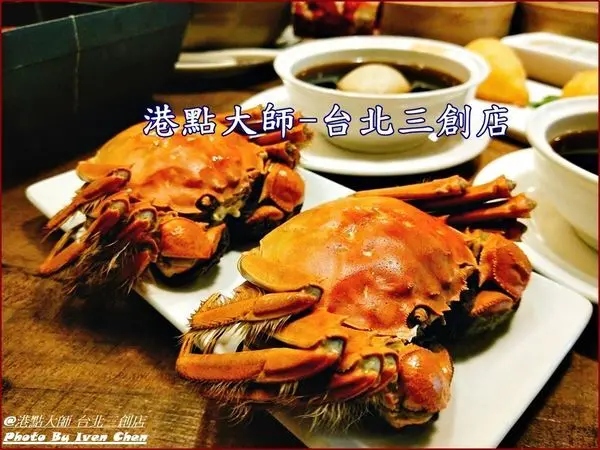《台北三創美食》超值的極品海味大閘蟹/正宗港式料理點心/幸福美味嚐鮮盡在－『港點大師-台北三創店』
