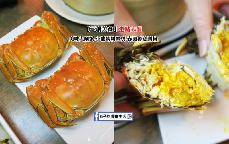 【台北 三創美食】港點大師-大閘蟹肥美蟹膏,火紅小龍蝦粉絲煲.港式料理燒賣.蒸餃.腸粉.蘿蔔糕好好味!忠孝新生站