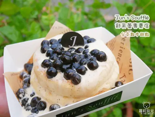 Jun’s Soufflé舒芙蕾專賣店 台南散步甜點 舒芙蕾 用半價就能吃到餐廳甜點 珍珠奶茶 厚鬆餅 台南下午茶