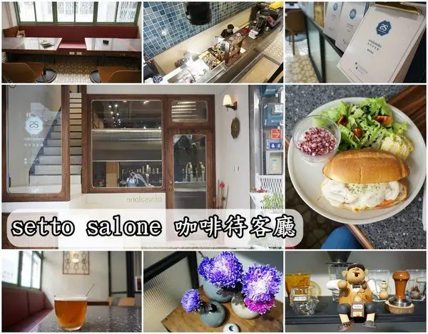 【台南中西區】『咖啡待客廳』～家庭理髮院樓上的早午餐咖啡，好美的文青氛圍，早午餐美味讓我思念～