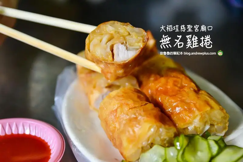 無名雞捲-大稻埕慈聖宮廟口前傳統特色小吃