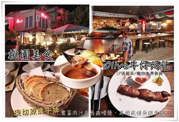 桃園美食│老字號 Olive牛仔好忙/桃園總店,現切原塊牛排 隱藏版/無骨牛小排x限量-美國1855肋眼,顛覆味覺新享受,CP值超高,值得推薦～寵物友善餐廳