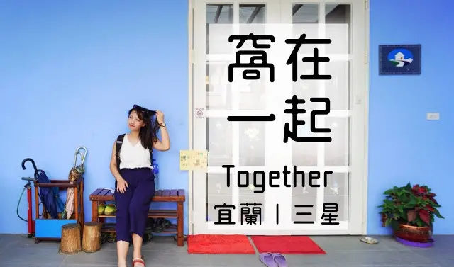 【宜蘭三星】窩在一起吧！  (住宿篇)
