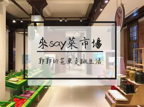 【台北遊記】來Say菜市場~臺博館南門園區的限定親子學習展覽