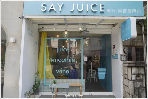 捷運中山站．Say Juice 澡堂果汁