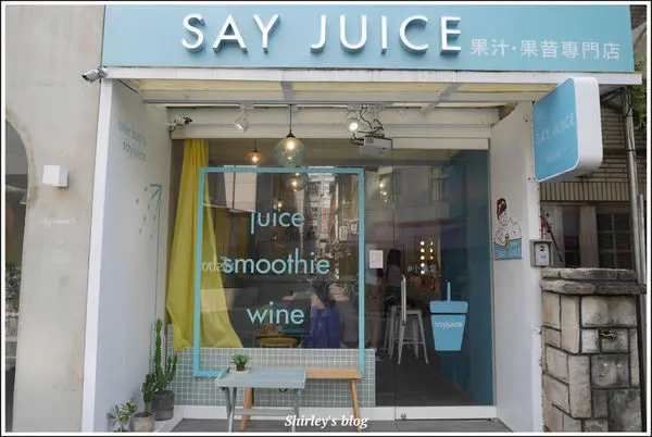 捷運中山站．Say Juice 澡堂果汁