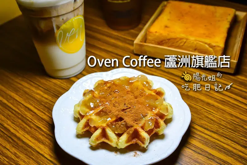Oven Coffee 蘆洲旗艦店-蘆洲長榮路上下午茶輕食的咖啡館