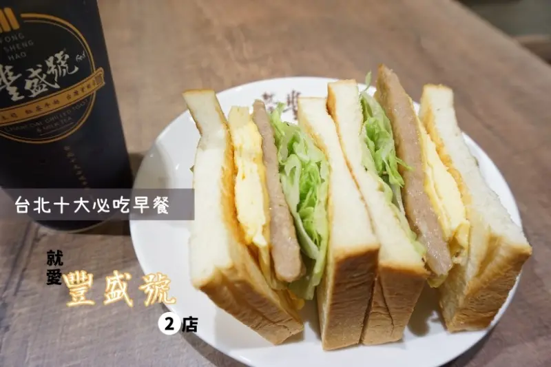 【台北】就愛豐盛號二號店/雙城店開幕！台北十大必吃早餐之一吃了嗎？