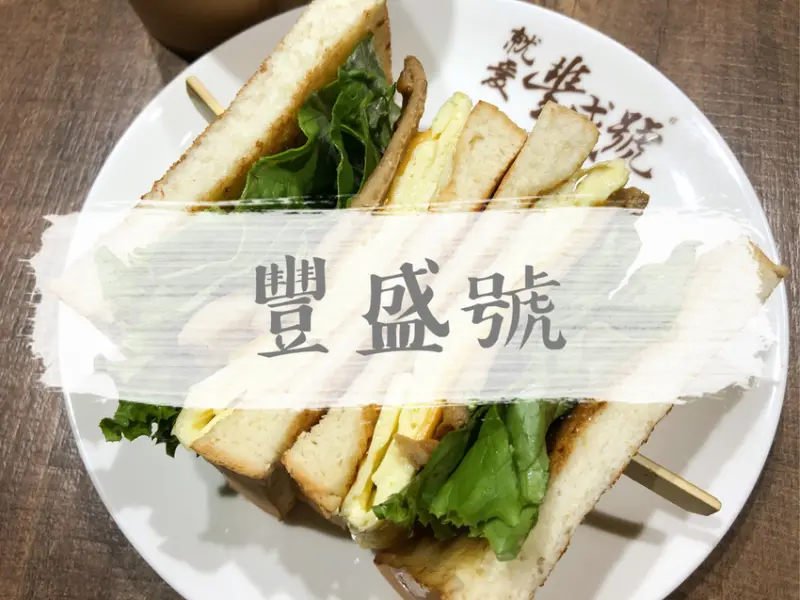 FOOD｜台北中山—豐盛號｜台北必吃早餐！士林人氣碳烤土司插旗晴光市場｜雙城街、中山國小站、民權西路站