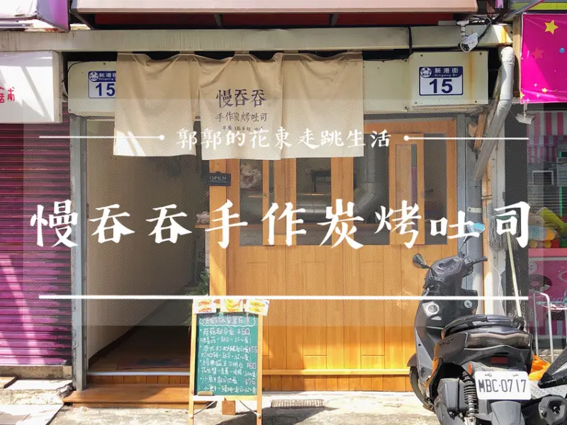 【花蓮市區】慢吞吞手作碳烤吐司~鬧區巷弄中會爆漿的創意碳烤土司早餐店