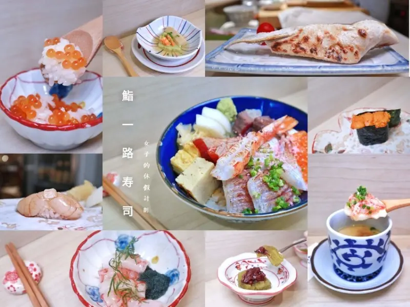 【新竹竹北】鮨一路壽司，隱身六家高鐵巷內，老饕最愛的無菜單日本料理 ▲女子的休假計劃▼