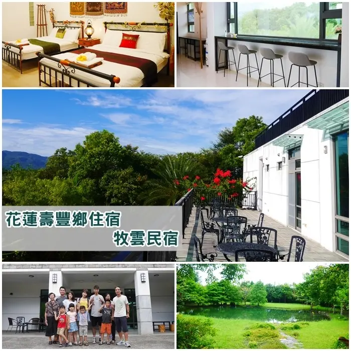 【花蓮壽豐住宿】牧雲民宿。2000坪超大莊園 被綠意包圍的白色簡約風格建築。生態池、大草皮適合親子旅遊包棟、公司聚會。近東華大學