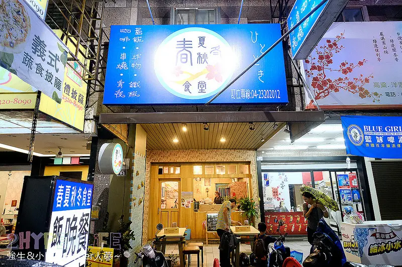 春夏秋冬食堂| 開到凌晨二點的台中西區深夜食堂，半夜肚子餓也能吃到暖呼呼的定食料理！ @強生與小吠的Hyper人蔘~