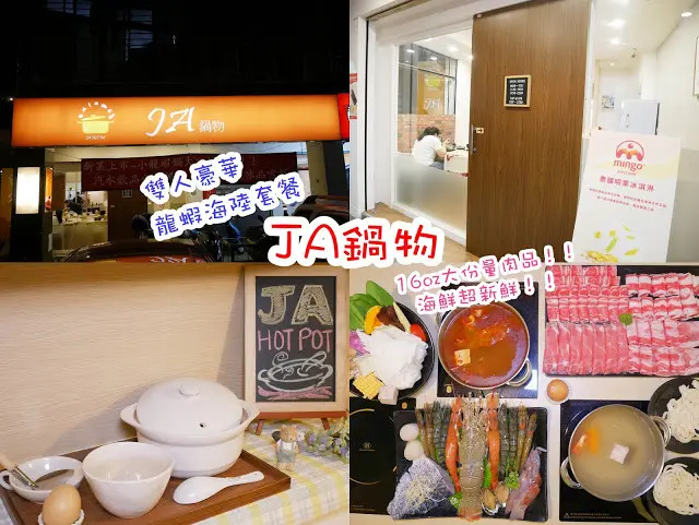 JA 鍋物 板橋火鍋推薦 雙人豪華龍蝦海陸套餐 16oz大份量肉品 海鮮超新鮮 麻辣湯底超美味必點