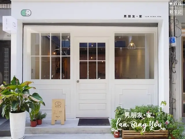 【台北◍•ᴗ•◍中山】美食・男朋友•家Lan.Bing.You-男朋友餐盒～平日限定的超可愛文青風格純白餐廳｜捷運松江南京站美食｜IG熱門打卡餐廳｜松江南京站聚會餐廳｜松江南京捷運站美食｜男朋友.家｜