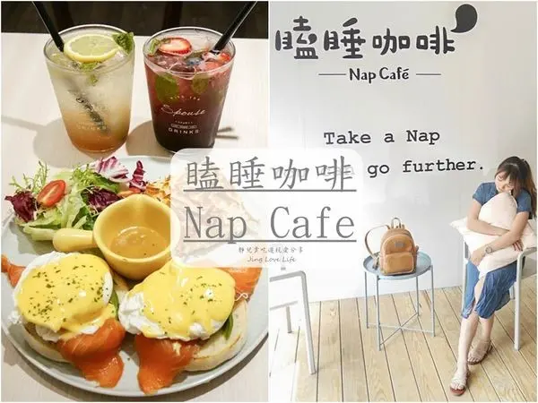 ★食★桃園→【瞌睡咖啡Nap Cafe】邊打瞌睡也要邊吃早午餐/早午餐新選擇