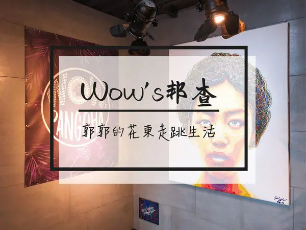 【台東市區】Wows邦查/波浪屋2號倉庫~鐵花村貨櫃屋旁的美式餐廳