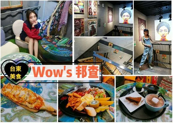 【食紀】台東鐵花村必吃Wows邦查波浪屋2號倉庫(○ﾟε^○)下午茶、早午餐、晚餐、甜點（內含影片／IG打卡點／台東美食）